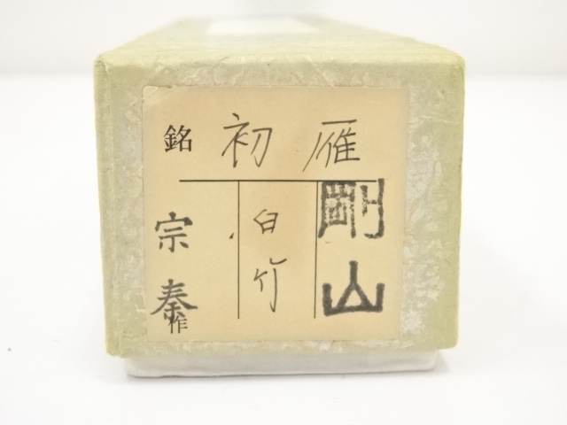 道具 ] - 道具 竹茶杓（銘：初雁）（大徳寺松長剛山書付）（共箱